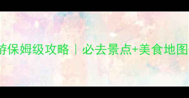 图片 🌟四川四日游保姆级攻略｜必去景点+美食地图+避坑指南🔥