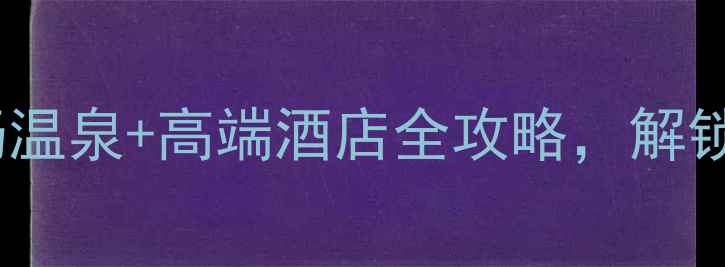 图片 🌟大理洗浴全套哪里好玩？私汤温泉+高端酒店全攻略，解锁大理最治愈的冬日疗愈之旅！2