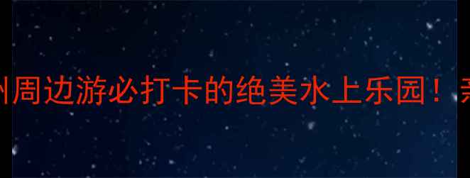 图片 🌟大运河公园攻略｜杭州周边游必打卡的绝美水上乐园！亲子情侣摄影党闭眼冲！