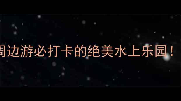 图片 🌟大运河公园攻略｜杭州周边游必打卡的绝美水上乐园！亲子情侣摄影党闭眼冲！2