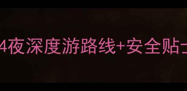 图片 🌟女生独自云南旅行全攻略：5天4夜深度游路线+安全贴士+必打卡景点（附详细行程表）1