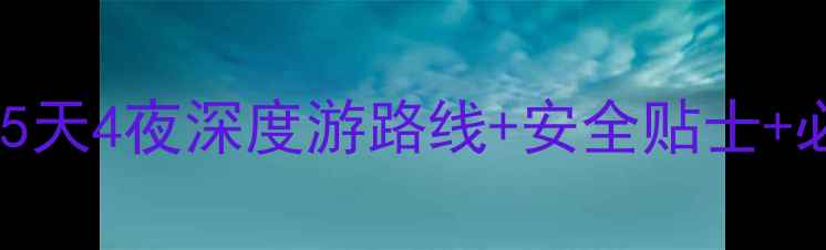 图片 🌟女生独自云南旅行全攻略：5天4夜深度游路线+安全贴士+必打卡景点（附详细行程表）2