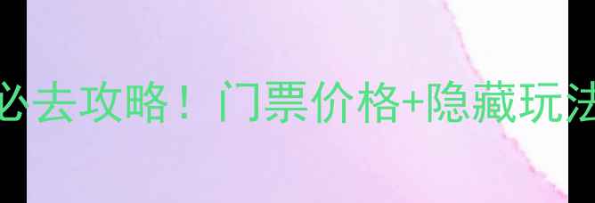 图片 🌟宁夏灵武长流水景区必去攻略！门票价格+隐藏玩法大公开，秋日露营指南
