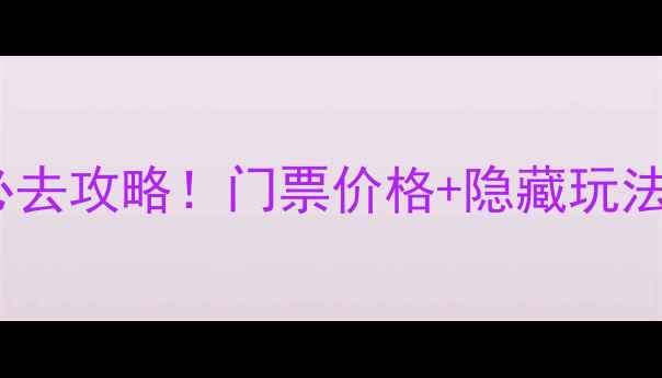 图片 🌟宁夏灵武长流水景区必去攻略！门票价格+隐藏玩法大公开，秋日露营指南2