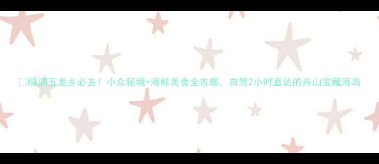 图片 🌟嵊泗五龙乡必去！小众秘境+海鲜美食全攻略，自驾2小时直达的舟山宝藏海岛