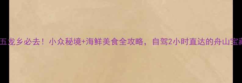 图片 🌟嵊泗五龙乡必去！小众秘境+海鲜美食全攻略，自驾2小时直达的舟山宝藏海岛2