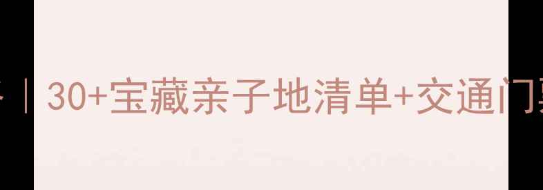 图片 🌟广州亲子游攻略｜30+宝藏亲子地清单+交通门票全攻略👨👩👧👦