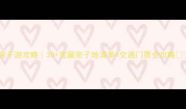 图片 🌟广州亲子游攻略｜30+宝藏亲子地清单+交通门票全攻略👨👩👧👦2