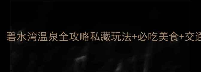 图片 🌟广州温泉天花板！碧水湾温泉全攻略私藏玩法+必吃美食+交通指南（附地图）🍵