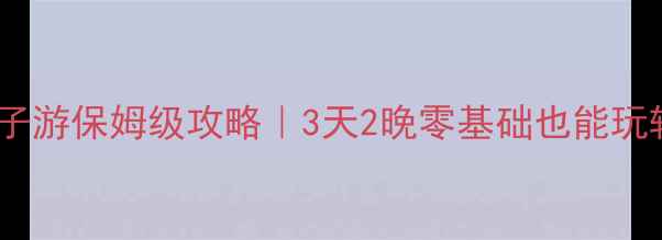 图片 🌟张家界自驾亲子游保姆级攻略｜3天2晚零基础也能玩转的避坑指南💡2