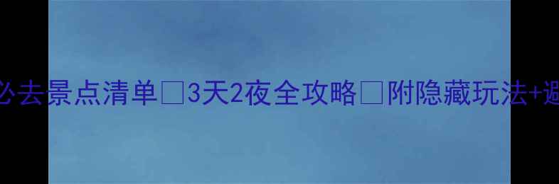图片 🌟徐州必去景点清单🚗3天2夜全攻略📸附隐藏玩法+避坑指南