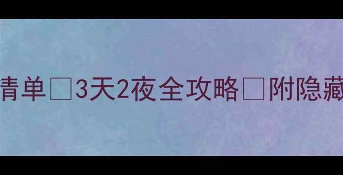图片 🌟徐州必去景点清单🚗3天2夜全攻略📸附隐藏玩法+避坑指南1