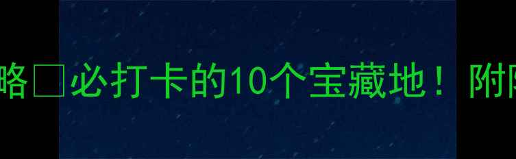 图片 🌟徐汇周末游攻略✨必打卡的10个宝藏地！附隐藏拍照机位📸2