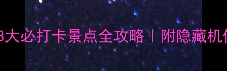 图片 🌟必看！颐和园8大必打卡景点全攻略｜附隐藏机位+历史冷知识📸