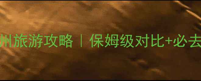 图片 🌟扬州VS常州旅游攻略｜保姆级对比+必去景点推荐✨