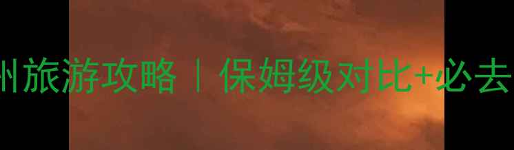 图片 🌟扬州VS常州旅游攻略｜保姆级对比+必去景点推荐✨2