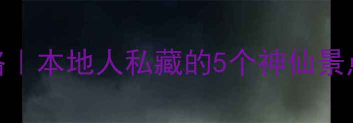 图片 🌟扬州最新旅游攻略｜本地人私藏的5个神仙景点+必吃美食清单🌟1