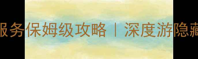 图片 🌟景区导游讲解服务保姆级攻略｜深度游隐藏玩法大公开🎒📚