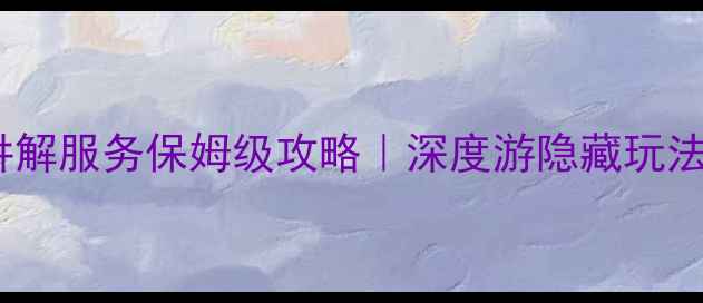 图片 🌟景区导游讲解服务保姆级攻略｜深度游隐藏玩法大公开🎒📚2