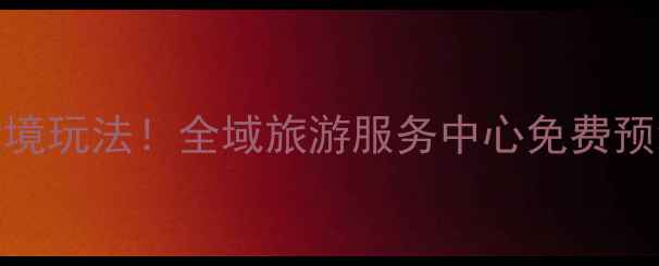 图片 🌟桐庐旅游攻略｜保姆级全境玩法！全域旅游服务中心免费预约攻略+隐藏玩法大公开🌟2