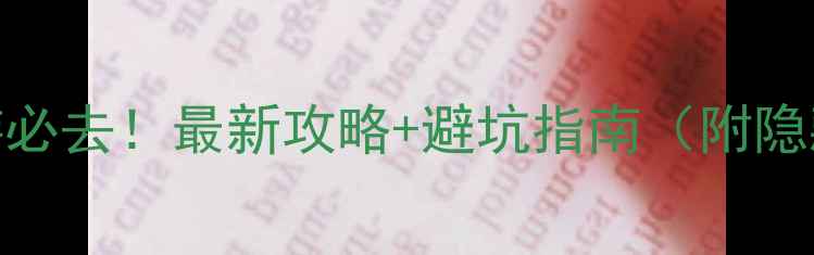 图片 🌟梦山旅游必去！最新攻略+避坑指南（附隐藏玩法）🔥