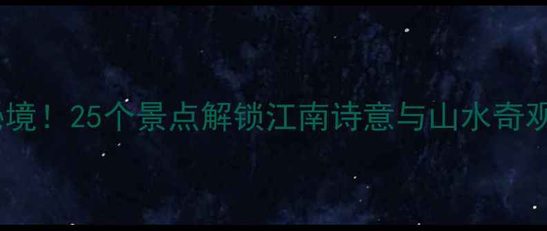 图片 🌟江苏必去小众秘境！25个景点解锁江南诗意与山水奇观（附交通攻略）1