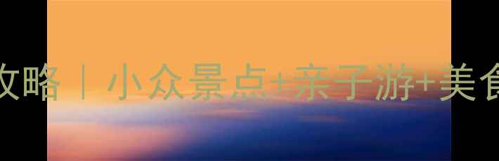 图片 🌟江苏沭阳周边自驾游攻略｜小众景点+亲子游+美食全攻略（附详细行程）