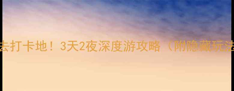 图片 🌟江苏海门必去打卡地！3天2夜深度游攻略（附隐藏玩法+避坑指南）2