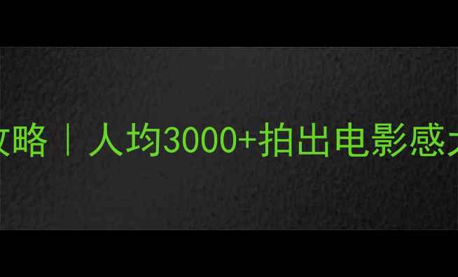 图片 🌟泉州旅拍婚纱照必看攻略｜人均3000+拍出电影感大片！附本地人私藏机位