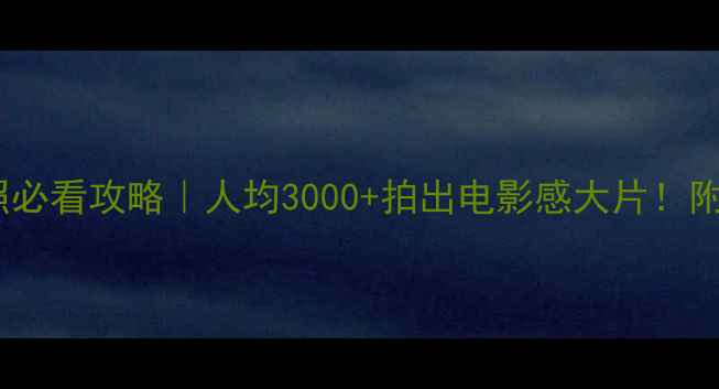 图片 🌟泉州旅拍婚纱照必看攻略｜人均3000+拍出电影感大片！附本地人私藏机位2