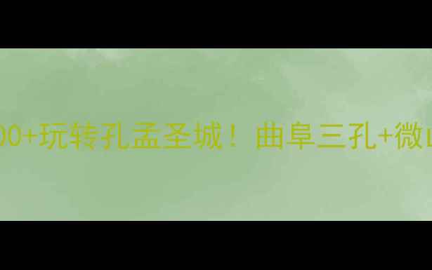 图片 🌟济宁3天2夜全攻略｜人均500+玩转孔孟圣城！曲阜三孔+微山湖红荷+台儿庄运河三绝📸2