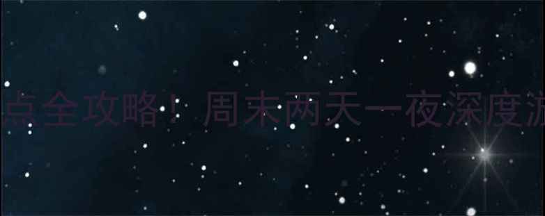 图片 🌟浙江常山必玩景点全攻略！周末两天一夜深度游路线+隐藏玩法✨