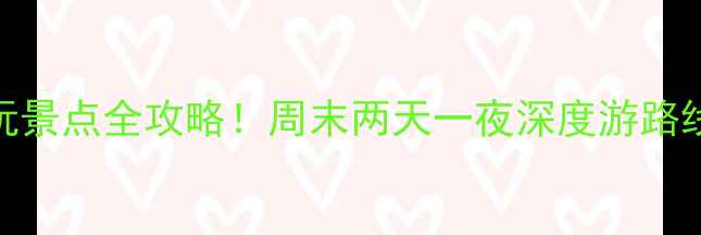 图片 🌟浙江常山必玩景点全攻略！周末两天一夜深度游路线+隐藏玩法✨1