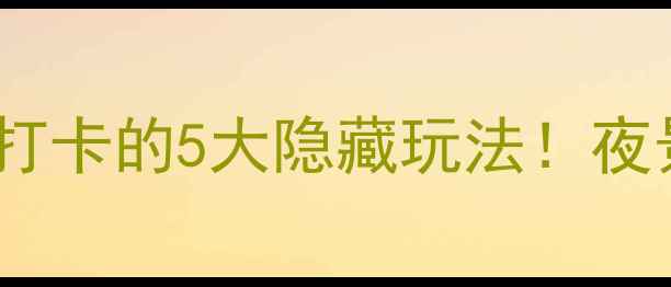 图片 🌟清源山夜游攻略厦门必打卡的5大隐藏玩法！夜景绝美+美食攻略全公开🌙