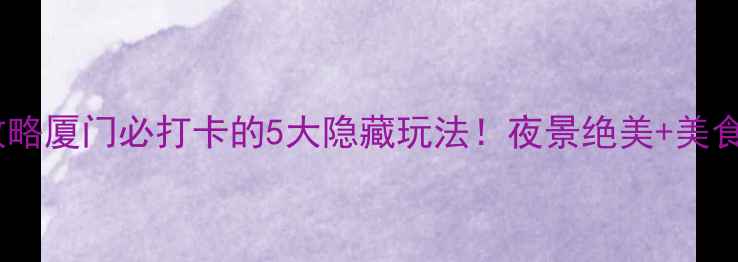 图片 🌟清源山夜游攻略厦门必打卡的5大隐藏玩法！夜景绝美+美食攻略全公开🌙1