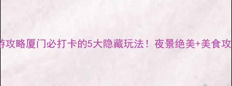图片 🌟清源山夜游攻略厦门必打卡的5大隐藏玩法！夜景绝美+美食攻略全公开🌙2