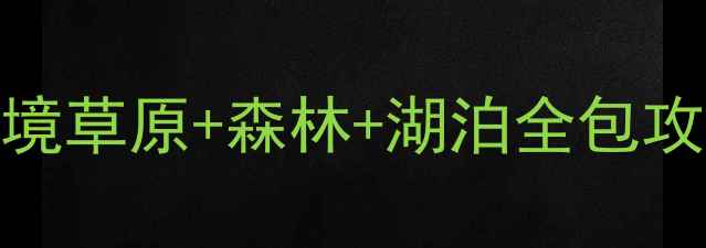 图片 🌟满洲里周边3天2夜小众秘境草原+森林+湖泊全包攻略！附交通住宿拍照点位！