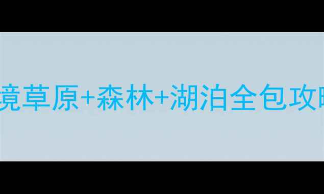 图片 🌟满洲里周边3天2夜小众秘境草原+森林+湖泊全包攻略！附交通住宿拍照点位！2
