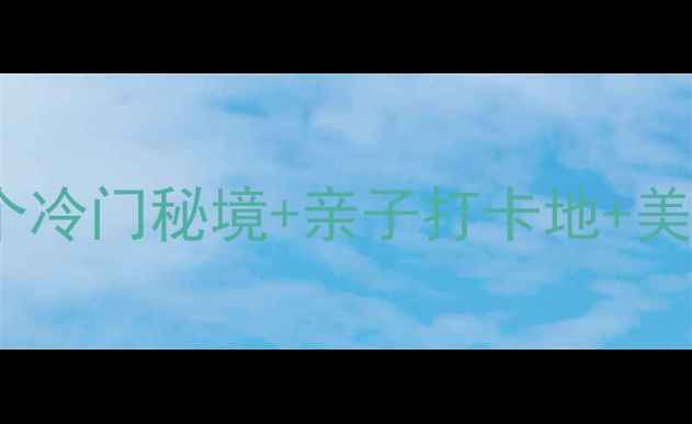 图片 🌟福清周边自驾游攻略｜5个冷门秘境+亲子打卡地+美食地图（附免费停车信息）