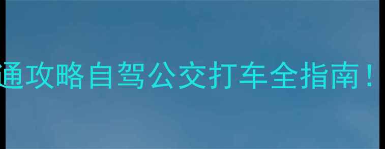 图片 🌟绍兴东湖交通攻略自驾公交打车全指南！最新必看🚗🚌
