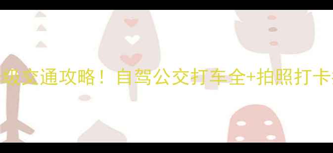 图片 🌟莱芜香山景区保姆级交通攻略！自驾公交打车全+拍照打卡指南（附实时路况）