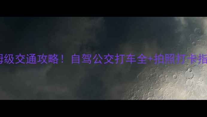 图片 🌟莱芜香山景区保姆级交通攻略！自驾公交打车全+拍照打卡指南（附实时路况）1