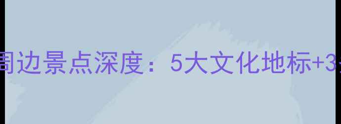 图片 🌟西安大明宫必去周边景点深度：5大文化地标+3条特色路线攻略🌟2