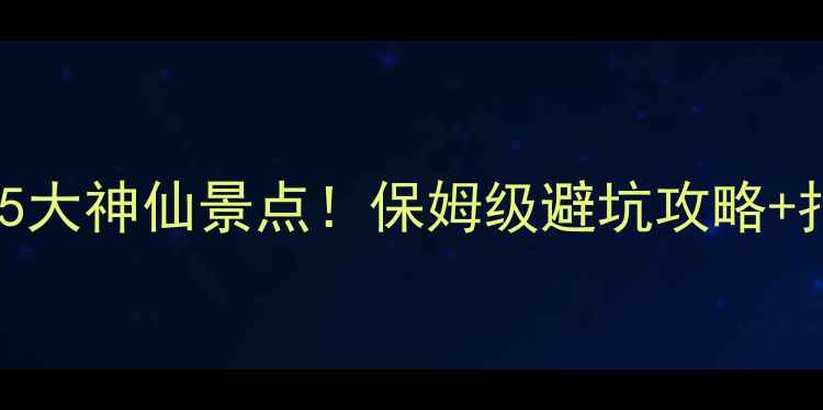 图片 🌟西昌必去5大神仙景点！保姆级避坑攻略+拍照指南🌟1