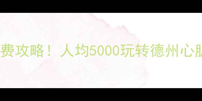图片 🌟达拉斯必玩景点+免费攻略！人均5000玩转德州心脏，附交通住宿全指南