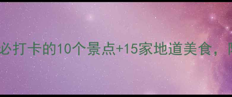 图片 🌟郑州周末游攻略｜必打卡的10个景点+15家地道美食，附交通住宿全攻略！1