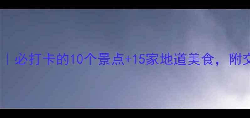 图片 🌟郑州周末游攻略｜必打卡的10个景点+15家地道美食，附交通住宿全攻略！2