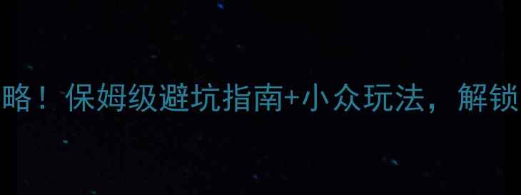 图片 🌟银川必去景点攻略！保姆级避坑指南+小众玩法，解锁西北小众旅行地🌟