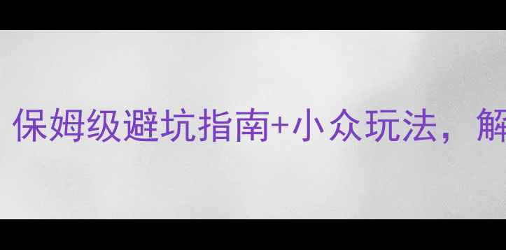 图片 🌟银川必去景点攻略！保姆级避坑指南+小众玩法，解锁西北小众旅行地🌟1