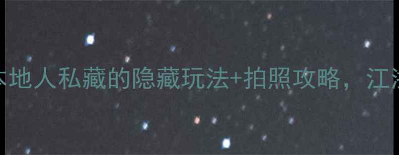 图片 🌟镇江免费景点大全最新！本地人私藏的隐藏玩法+拍照攻略，江浙沪周边游闭眼冲！🚶♀️✨